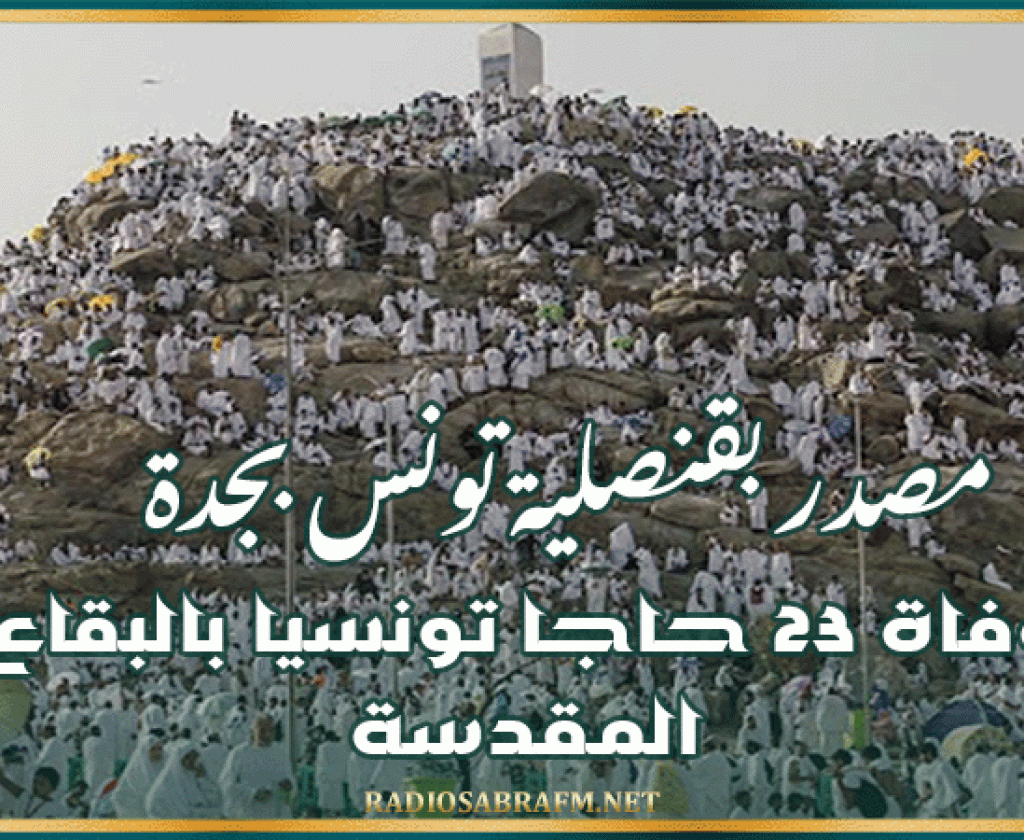 مصدر بقنصلية تونس بجدة: وفاة 23 حاجا تونسيا بالبقاع المقدسة