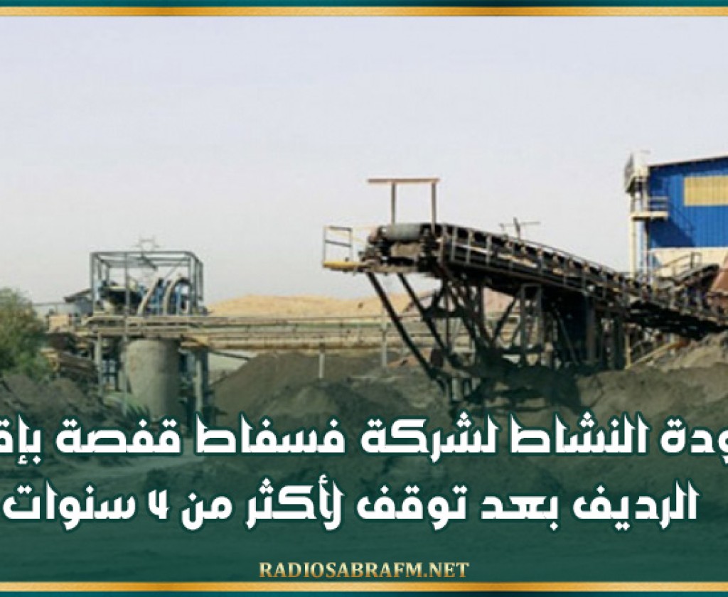 عودة النشاط لشركة فسفاط قفصة بإقليم الرديف بعد توقف لأكثر من 4 سنوات
