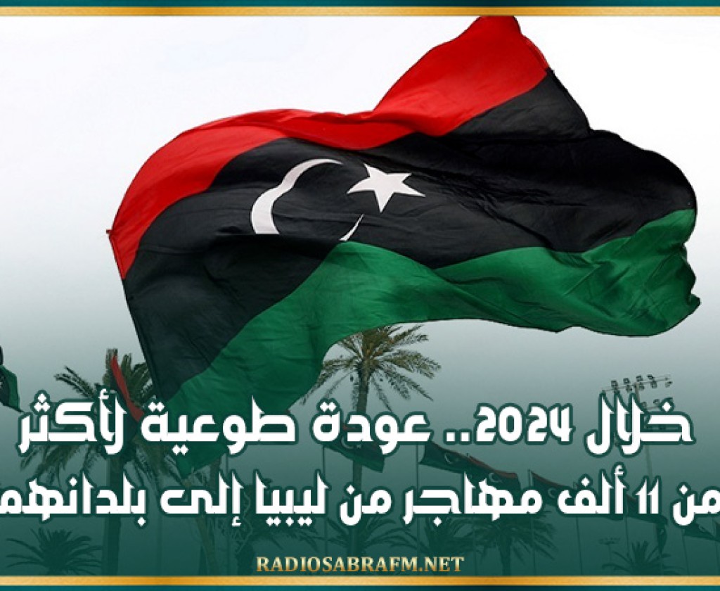 خلال 2024.. عودة طوعية لأكثر من 11 ألف مهاجر من ليبيا إلى بلدانهم