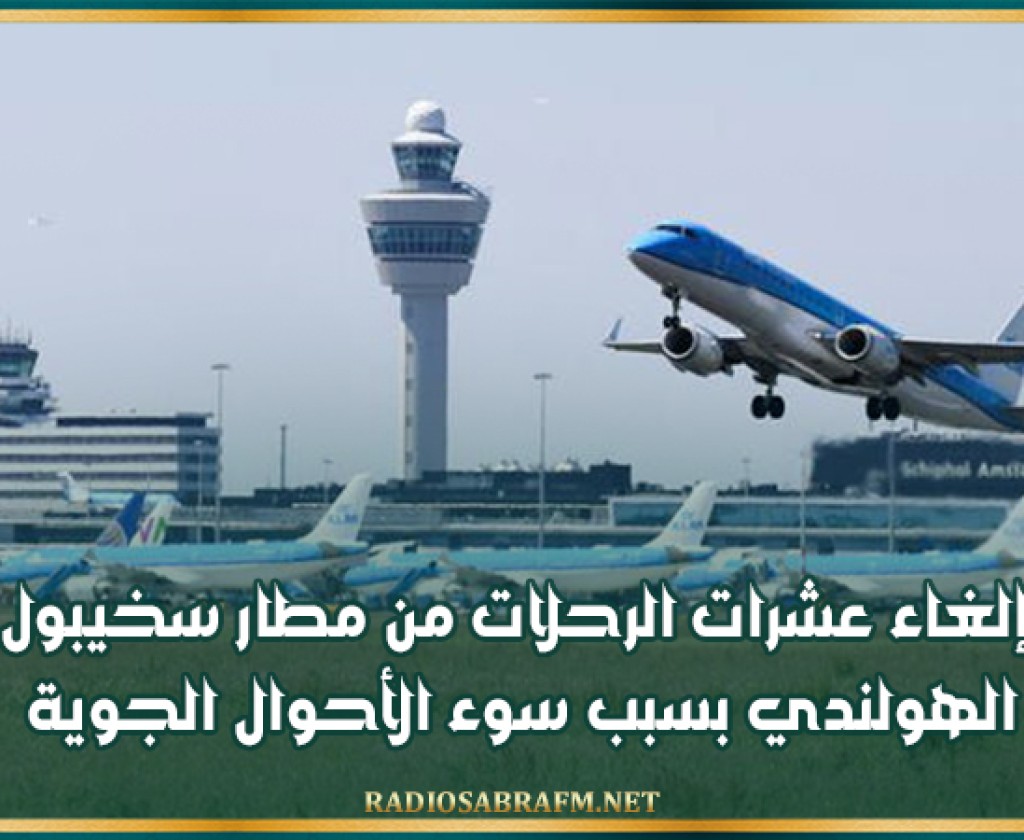 إلغاء عشرات الرحلات من مطار سخيبول الهولندي بسبب سوء الأحوال الجوية