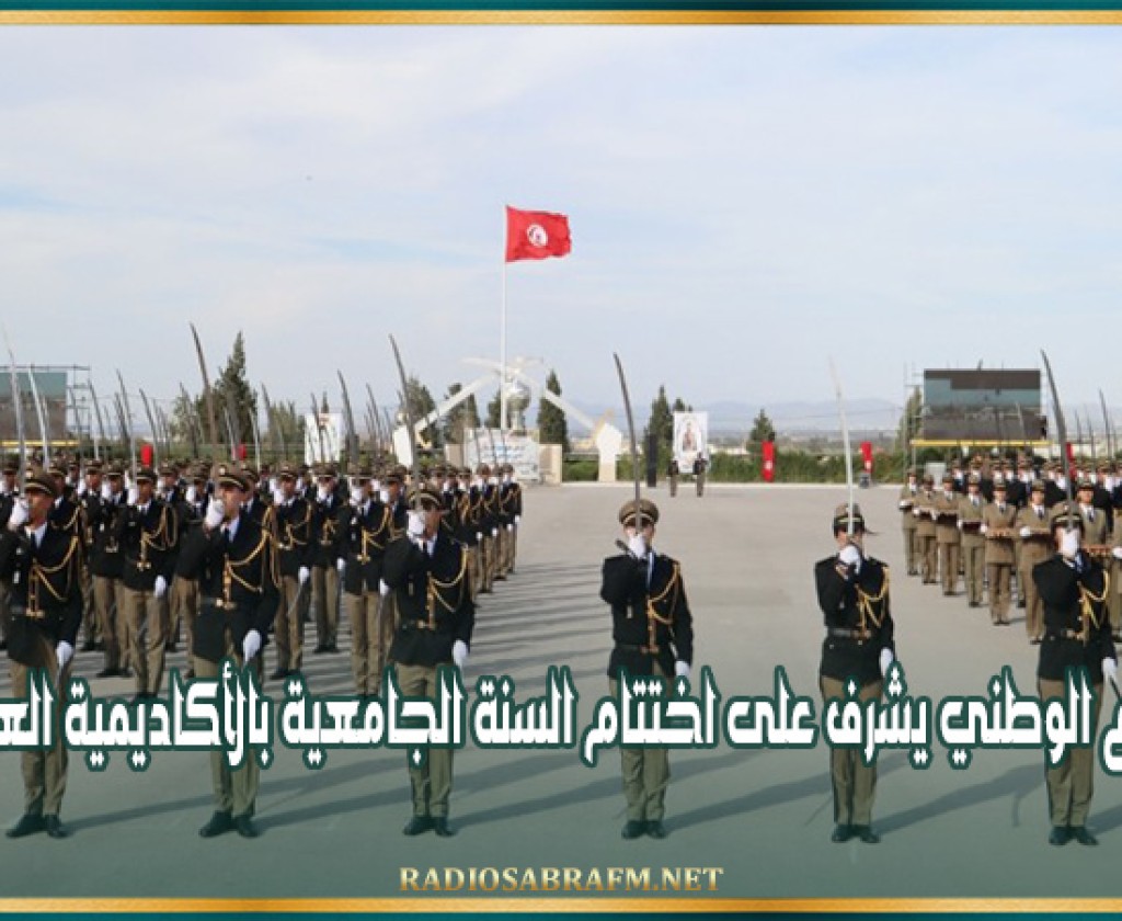 وزير الدّفاع الوطني يشرف على اختتام السنة الجامعية بالأكاديمية العسكرية