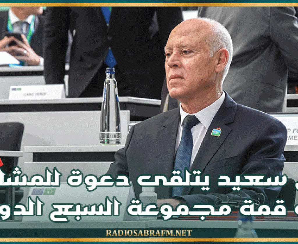 قيس سعيد يتلقى دعوة للمشاركة في قمة مجموعة السبع الدولية