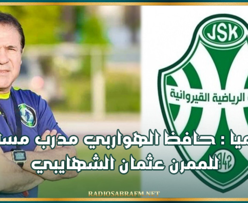 رسميا : حافظ الهواربي مدرب مساعد للممرن عثمان الشهايبي