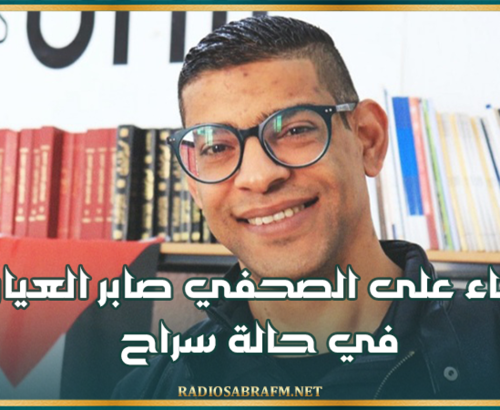 الإبقاء على الصحفي صابر العياري في حالة سراح