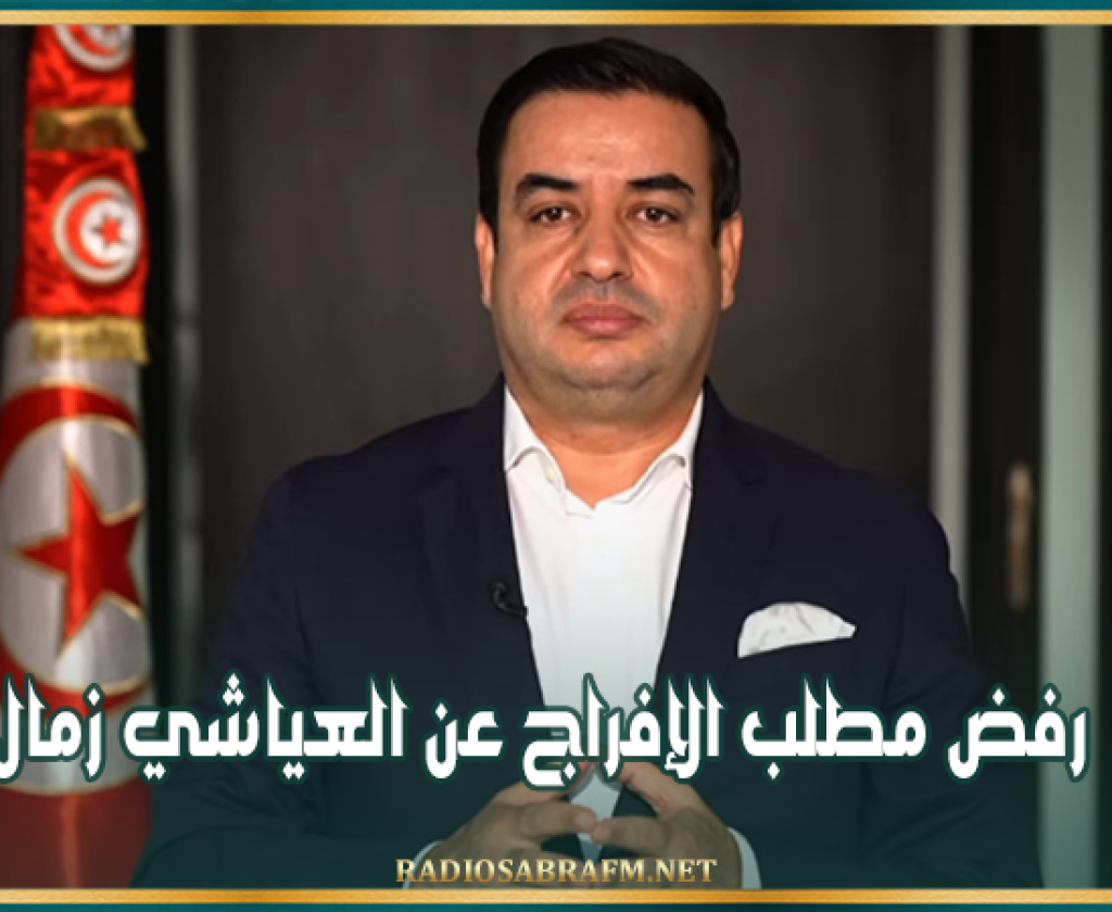 سليانة: رفض مطلب الإفراج عن العياشي زمال