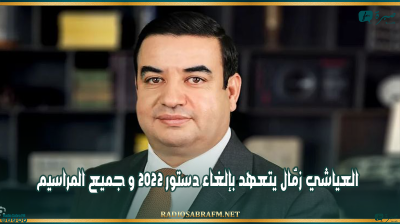 رئاسية 2024: العياشي زمّال يتعهد بإلغاء دستور 2022 و جميع المراسيم