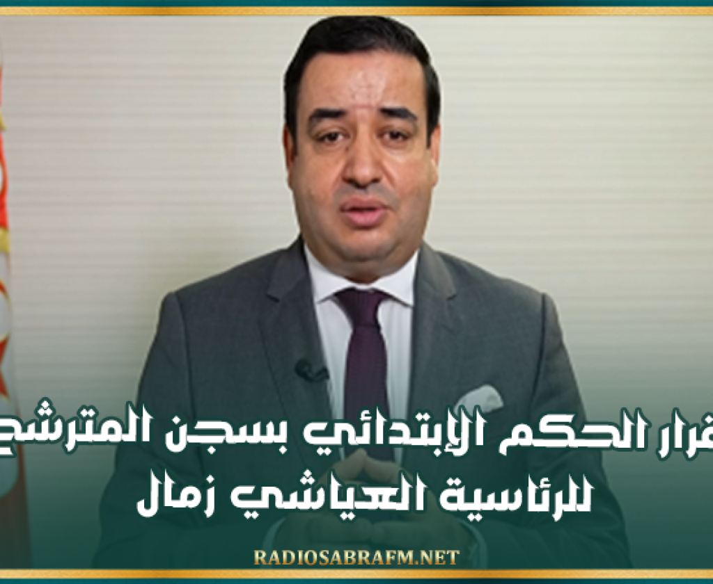 جندوبة: إقرار الحكم الإبتدائي بسجن المترشح للرئاسية العياشي زمال