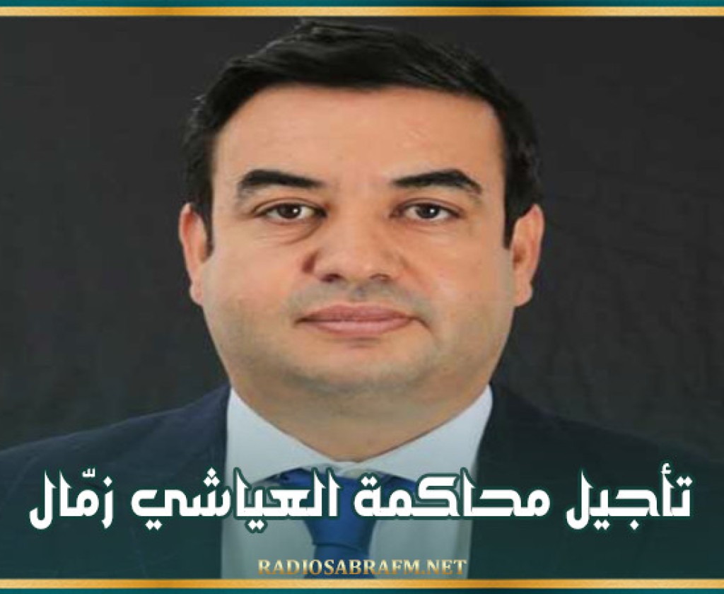 تأجيل محاكمة العياشي الزمال بالقيروان لأسباب صحية