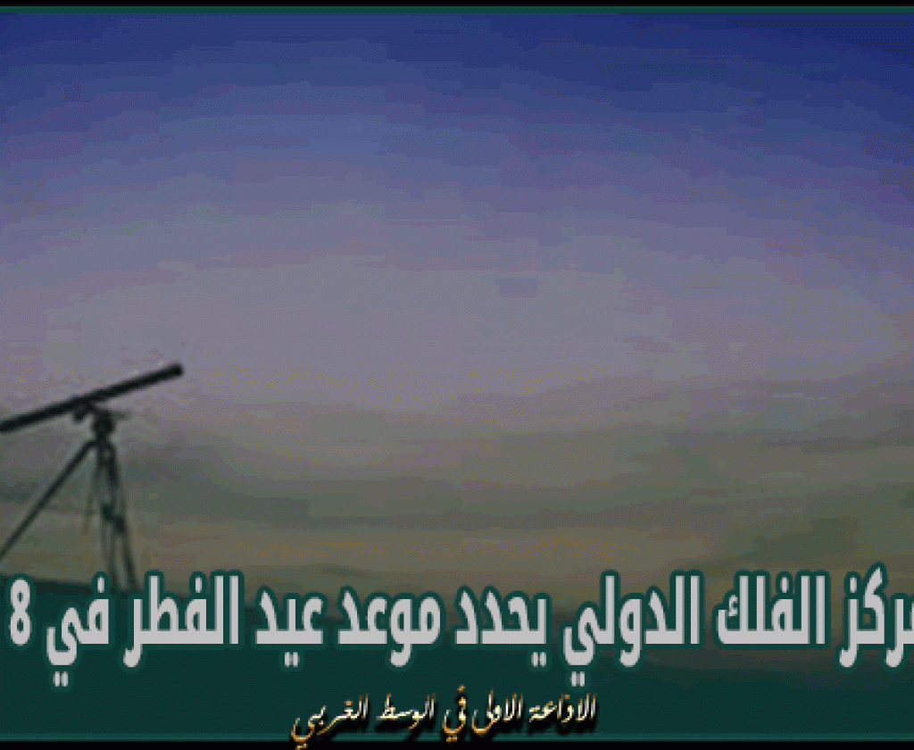 مركز الفلك الدولي يحدد موعد عيد الفطر في 8 دول