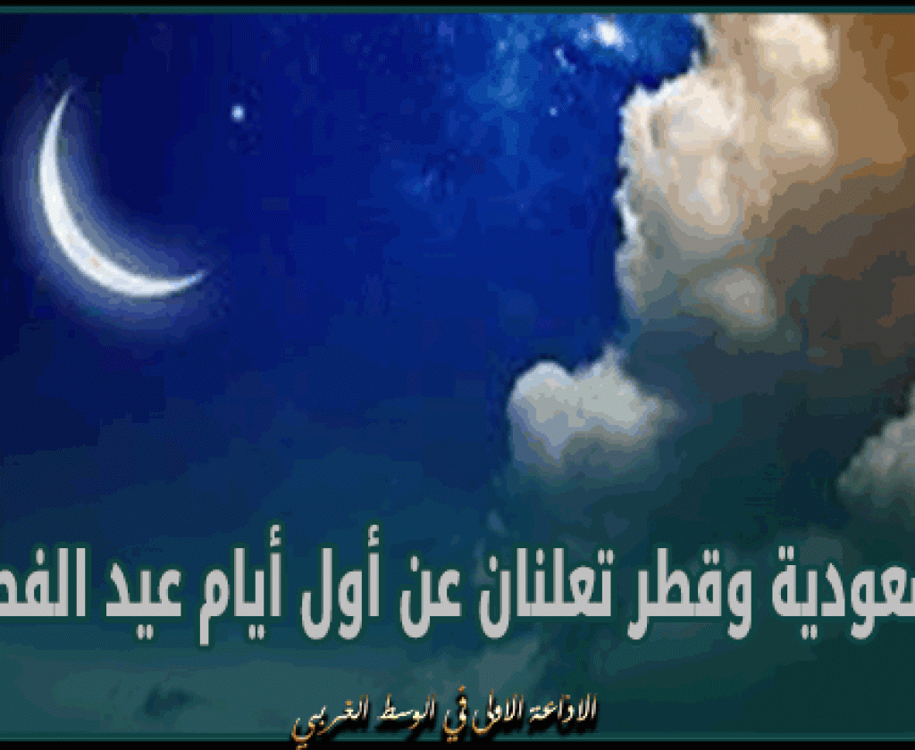 السعودية وقطر تعلنان عن أول أيام عيد الفطر