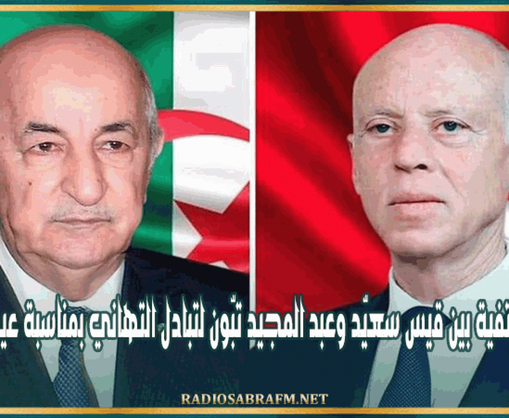 مكالمة هاتفية بين قيس سعيّد وعبد المجيد تبّون لتبادل التهاني بمناسبة عيد الاضحى