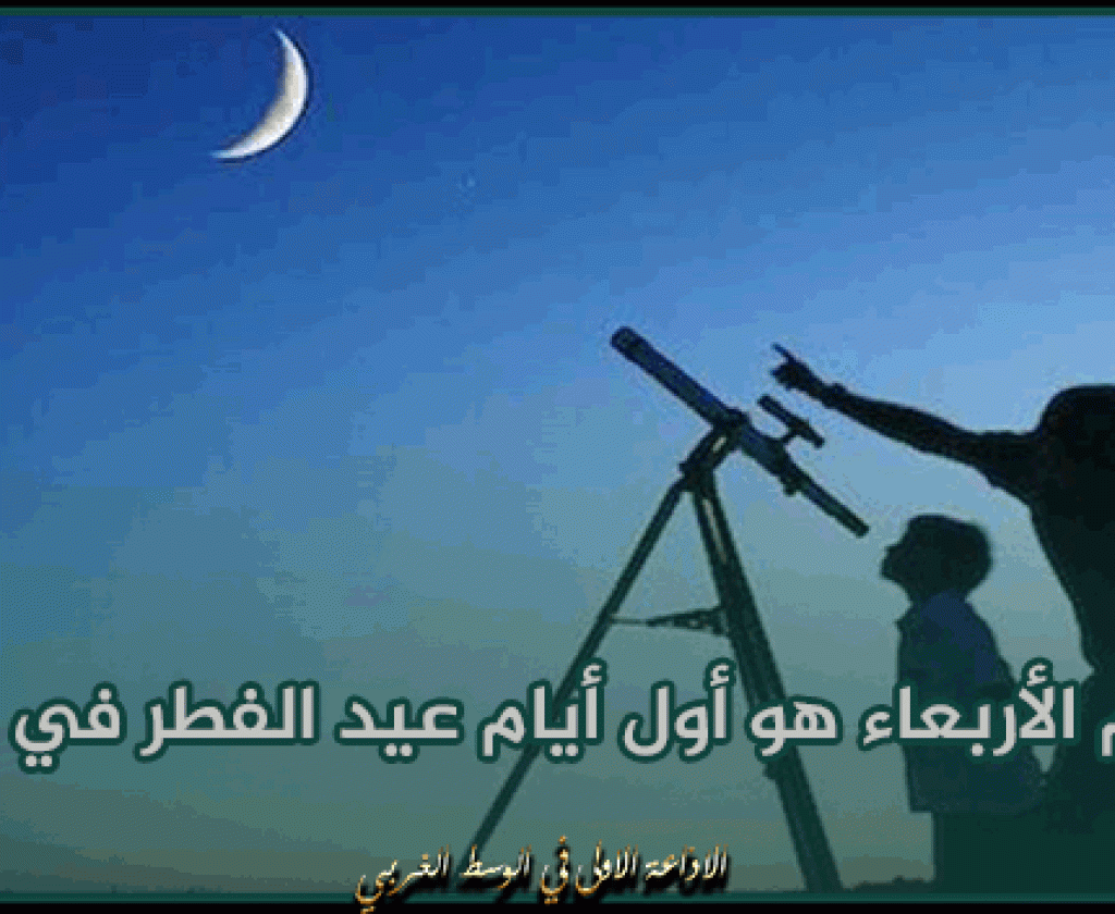 معهد الفلك المصري: يوم الأربعاء هو أول أيام عيد الفطر