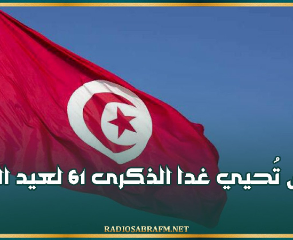 تونس تُحيي غدا الذكرى 61 لعيد الجلاء