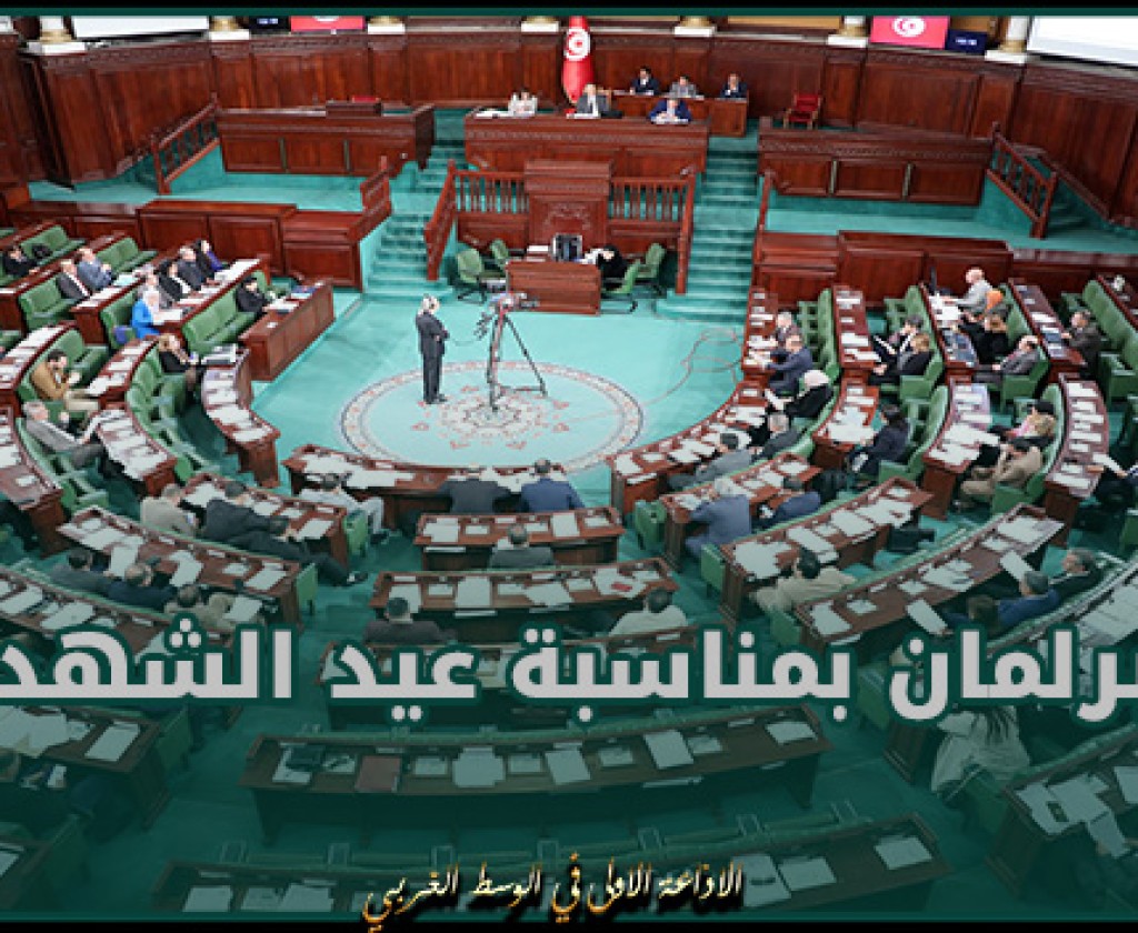 البرلمان بمناسبة عيد الشهداء: هذا التاريخ سيبقى راسخا على الدوام في سجلّ مسيرة الكفاح الوطني