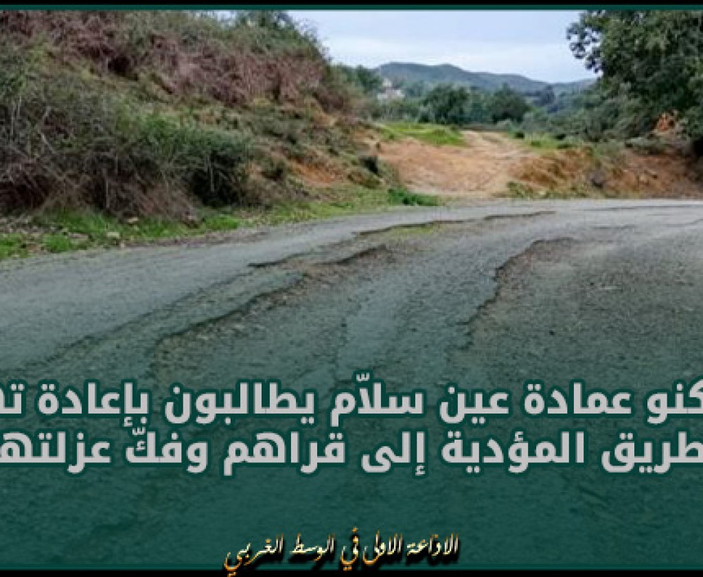 عين دراهم : متساكنو عمادة عين سلاّم يطالبون بإعادة تهيئة الطريق المؤدية إلى قراهم وفكّ عزلتهم
