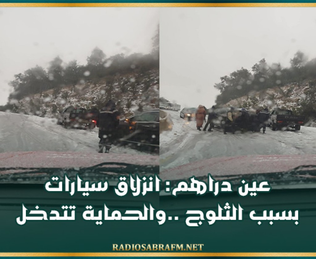 عين دراهم: انزلاق سيارات بسبب الثلوج ..والحماية تتدخل