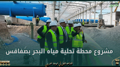 85 % نسبة تقدم إنجاز مشروع محطة تحلية مياه البحر بصفاقس