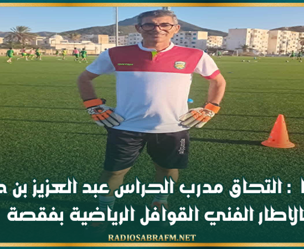 رسميا : التحاق مدرب الحراس عبد العزيز بن خضر بالاطار الفني القوافل الرياضية بقفصة