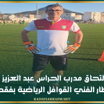 رسميا : التحاق مدرب الحراس عبد العزيز بن خضر بالاطار الفني القوافل الرياضية بقفصة
