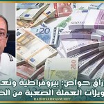 عبد الرزاق حواص: بيروقراطية وتعطيلات لتحويلات العملة الصعبة من الخارج