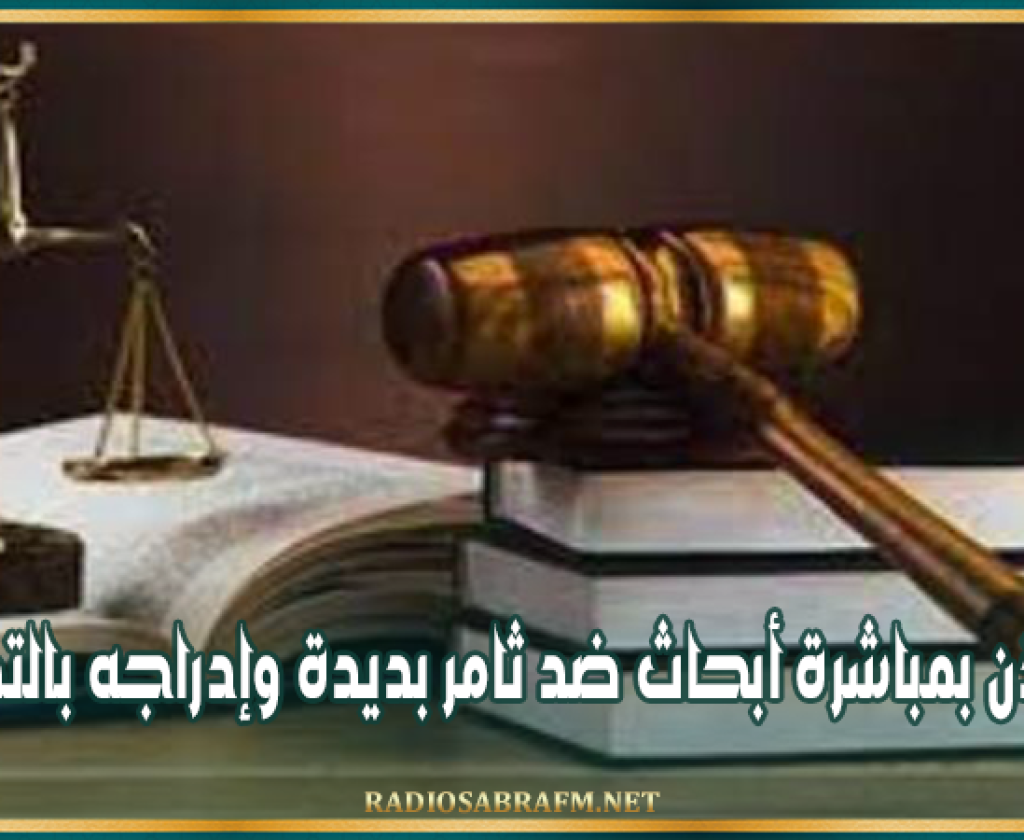 الاذن بمباشرة أبحاث ضد ثامر بديدة وإدراجه بالتفتيش