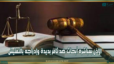 الاذن بمباشرة أبحاث ضد ثامر بديدة وإدراجه بالتفتيش