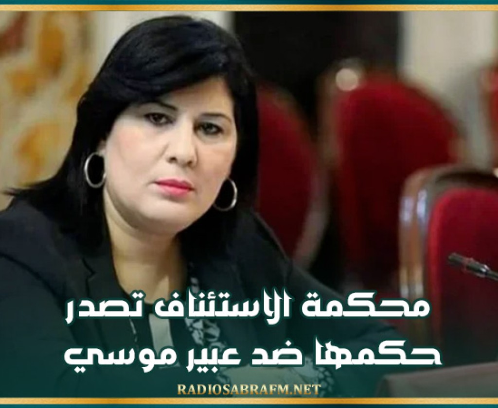 محكمة الاستئناف تصدر حكمها ضد عبير موسي