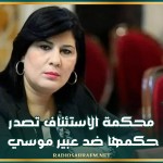 محكمة الاستئناف تصدر حكمها ضد عبير موسي