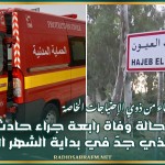 حاجب العيون: تسجيل حالة وفاة رابعة جراء حادث المرور الأليم الذي جدّ في بداية الشهر الحالي