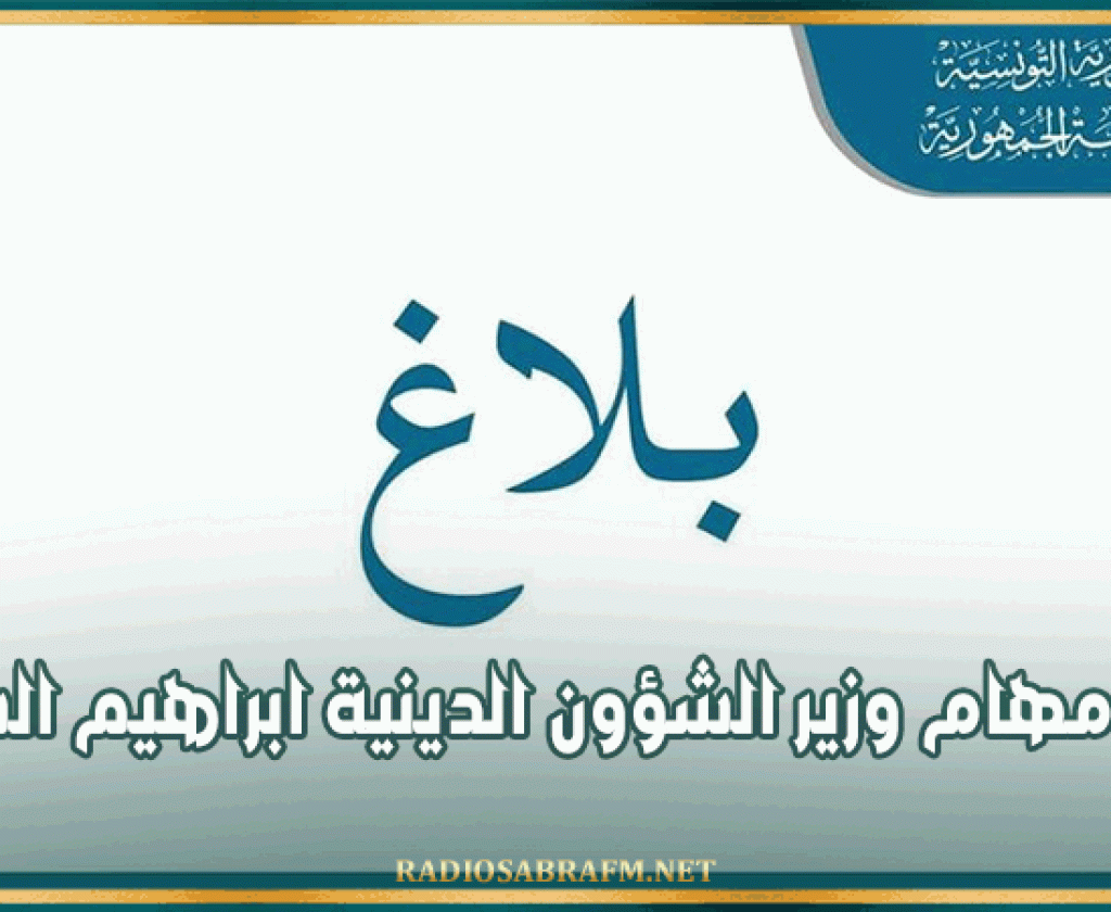 انهاء مهام وزير الشؤون الدينية ابراهيم الشائبي
