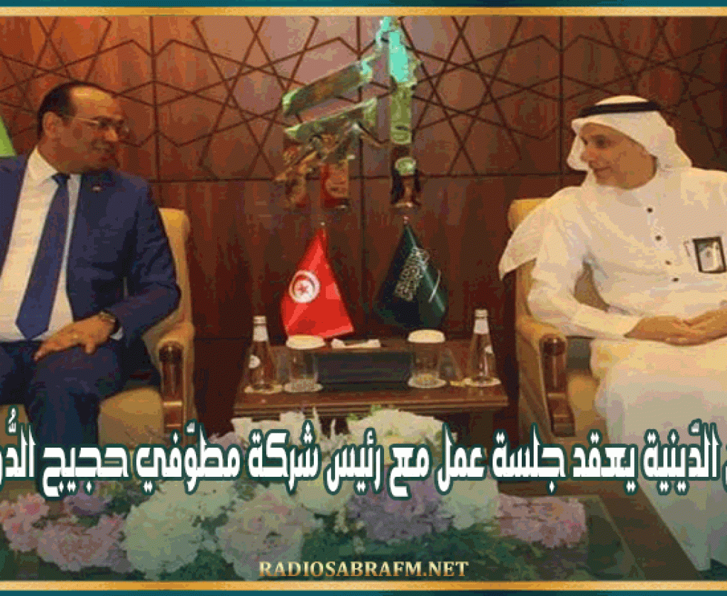 وزير الشّؤون الدّينية يعقد جلسة عمل مع رئيس شركة مطوّفي حجيج الدُّول العربيّة