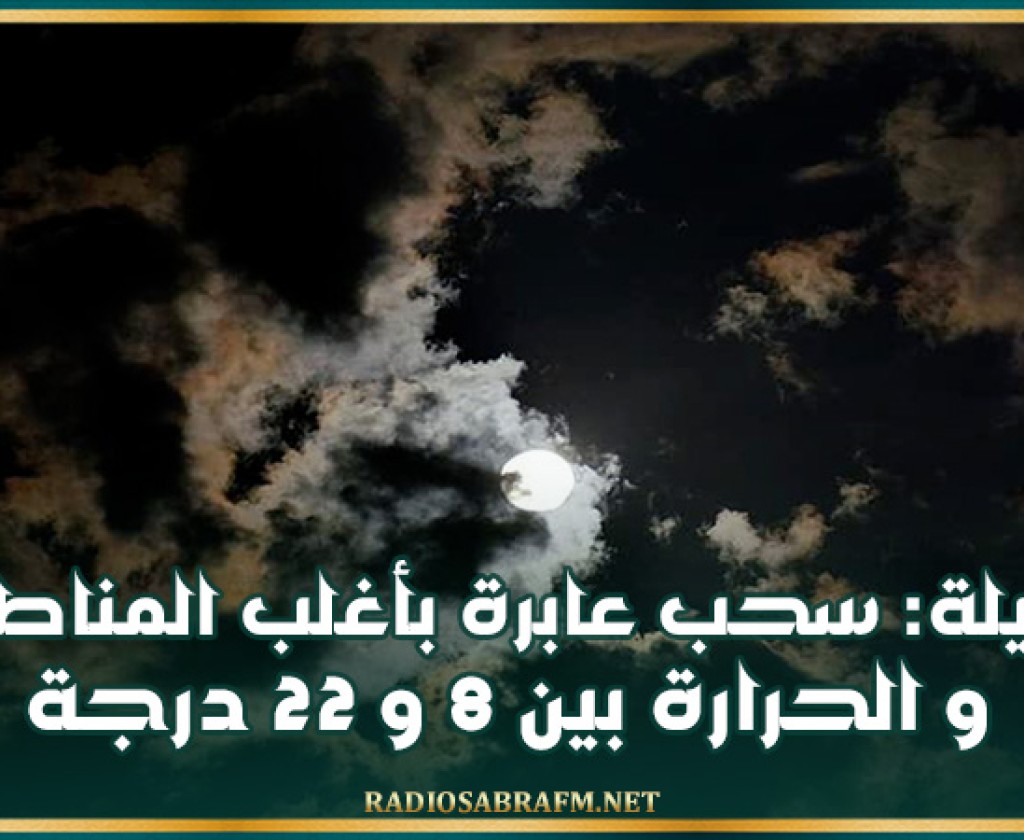 الليلة: سحب عابرة بأغلب المناطق والحرارة بين 8 و 22 درجة