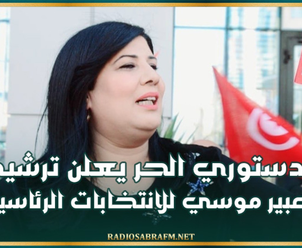 الدستوري الحر يعلن ترشيح عبير موسي للانتخابات الرئاسية