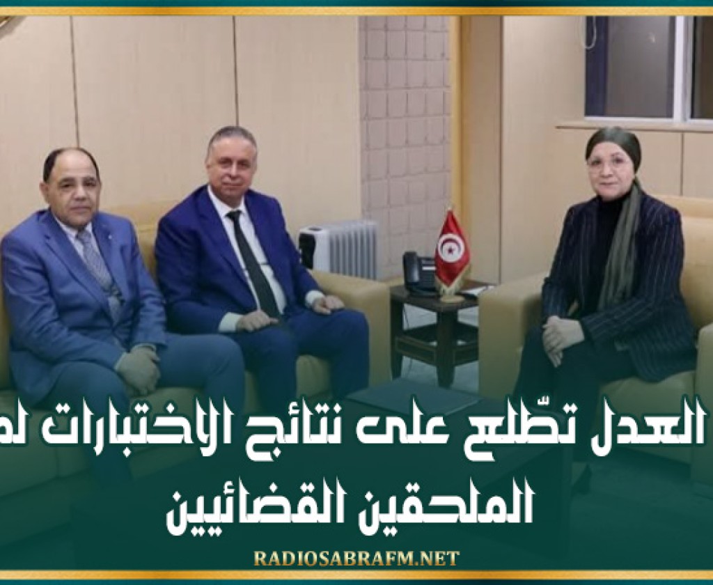 وزيرة العدل تطّلع على نتائج الاختبارات لمناظرة الملحقين القضائيين