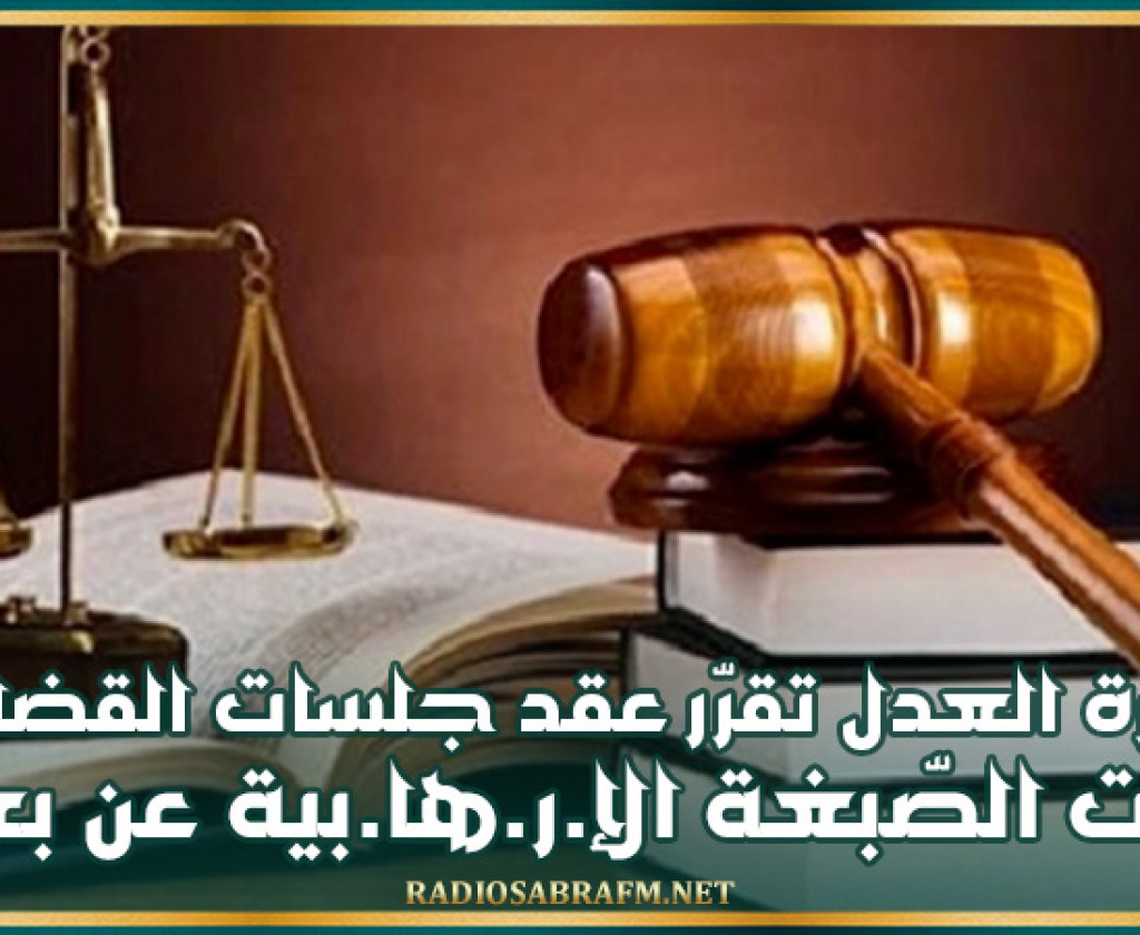 وزارة العدل تقرّر عقد جلسات القضايا ذات الصّبغة الإ.ر.ها.بية عن بعد