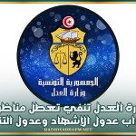 وزارة العدل تنفي تعطل مناظرات انتداب عدول الإشهاد وعدول التنفيذ