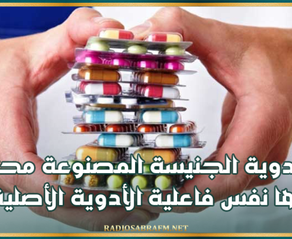 رئيس هيئة الصيادلة: الأدوية الجنيسة المصنوعة محليا لها نفس فاعلية الأدوية الأصلية