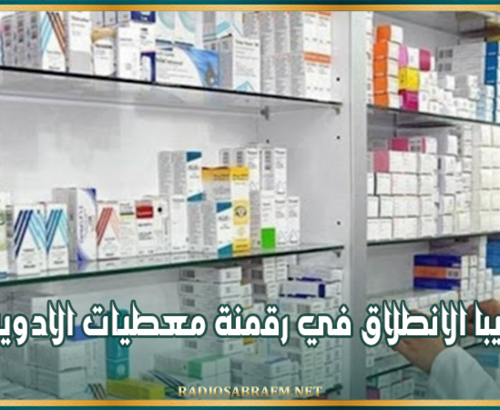 مدير الوكالة الوطنية للدواء: قريبا الانطلاق في رقمنة معطيات الادوية