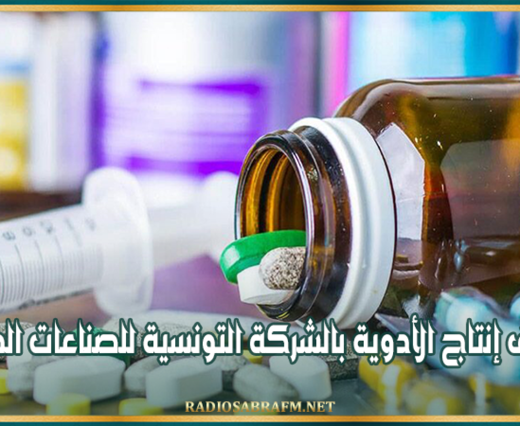 استئناف إنتاج الأدوية بالشركة التونسية للصناعات الصيدلية