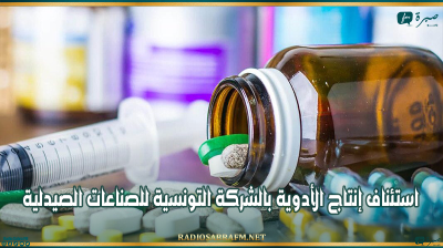 استئناف إنتاج الأدوية بالشركة التونسية للصناعات الصيدلية