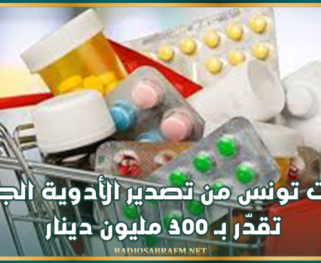عائدات تونس من تصدير الأدوية الجنيسة تقدّر بـ 300 مليون دينار