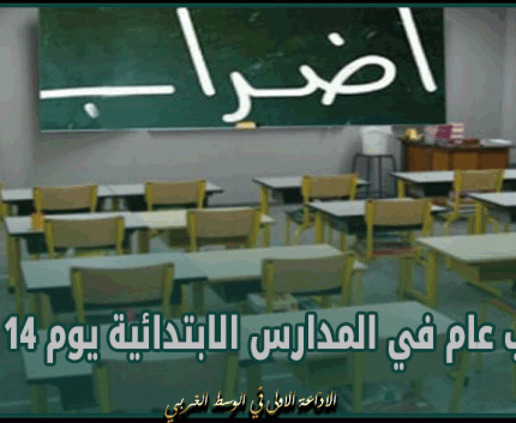 إضراب عام في المدارس الابتدائية يوم 14 مارس