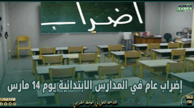 إضراب عام في المدارس الابتدائية يوم 14 مارس