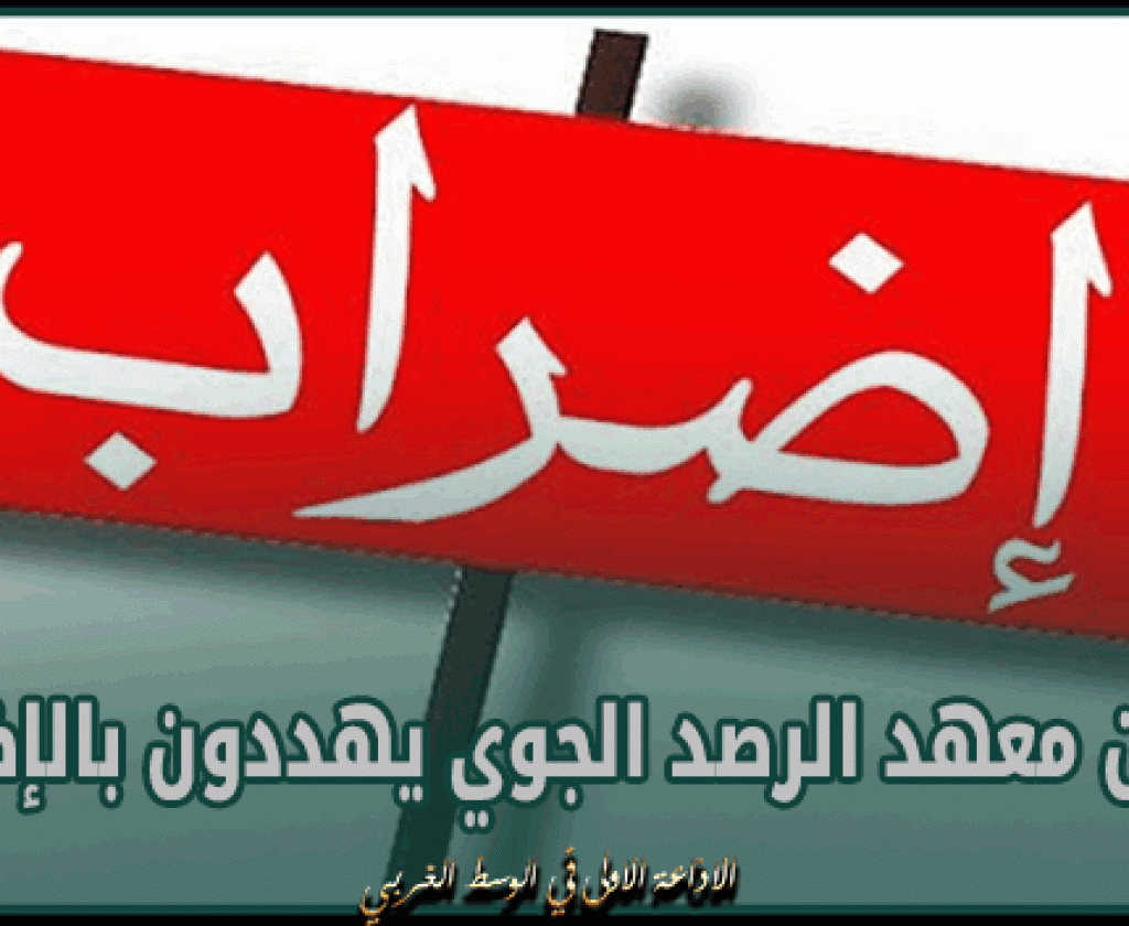 أعوان معهد الرصد الجوي يهددون بالإضراب