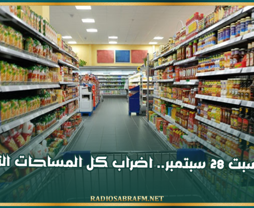 يوم السبت 28 سبتمبر.. اضراب كل المساحات التجارية