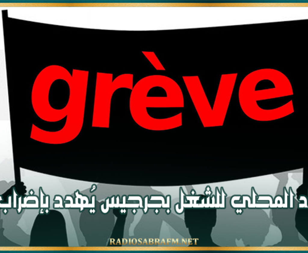 الإتحاد المحلي للشغل بجرجيس يُهدد بإضراب عام