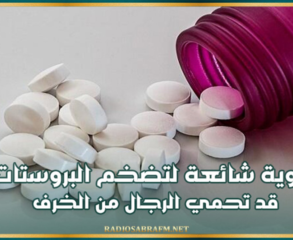 دراسة: أدوية شائعة لتضخم البروستات قد تحمي الرجال من الخرف