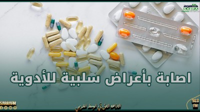 أكثر من 3500 حالة اصابة بأعراض سلبية للأدوية سنة 2023