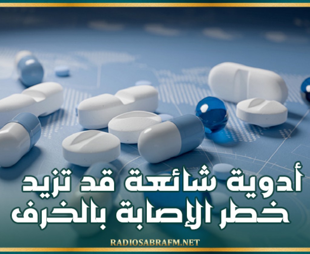 أدوية شائعة قد تزيد خطر الإصابة بالخرف