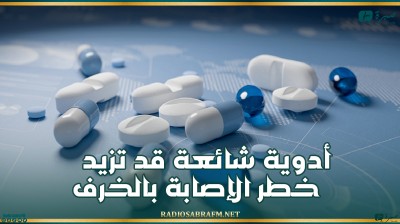 أدوية شائعة قد تزيد خطر الإصابة بالخرف